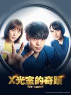 《放射治疗室》电视剧手机在线播放高清第02集