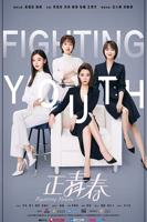 正青春_电视剧全集_免费在线观看完整版