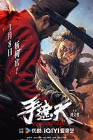 《手遮天》电影2026免费观看