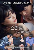《交换：危险的性爱1》电影全集完整版在线免费高清观看