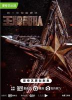王牌部队电视剧免费观看 在线播放完整版