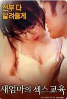继母的性教育 韩国电影免费在线观看