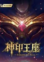 《神印王座》在线观看免费完整版