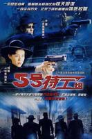 电视剧《五号特工组1》免费在线观看高清完整版
