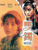 《双镯》HD免费在线播放地址