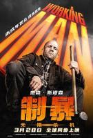 《制暴：无限杀机》电影免费在线观看高清完整版