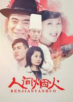 《人间烟火》电视剧第01集云播资源国语在线高清观看
